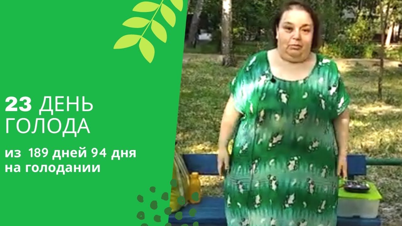 Ирина 23 день на голоде. В общем 94 дня голодания за 189 дней.mp4 смотреть онлайн