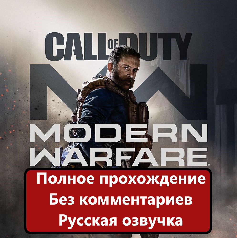 Полное прохождение Call of Duty_ Modern Warfare 2019 года без комментариев смотреть онлайн