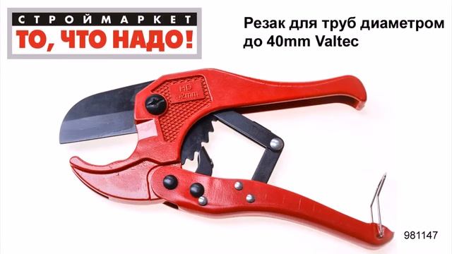 Резак для труб диаметром до 40mm Valtec - ножницы для резки труб, резка труб оборудование смотреть онлайн