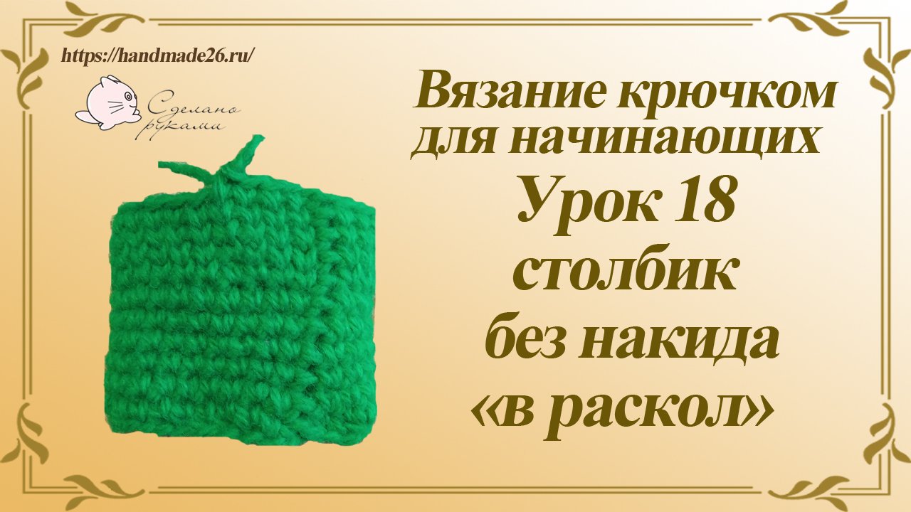 Вязание крючком для начинающих. Урок 18 столбик без накида в раскол.mp4 смотреть онлайн