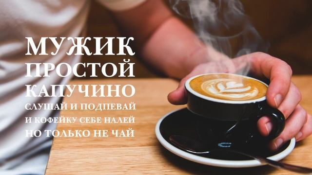 Мужик простой - Капучино смотреть онлайн