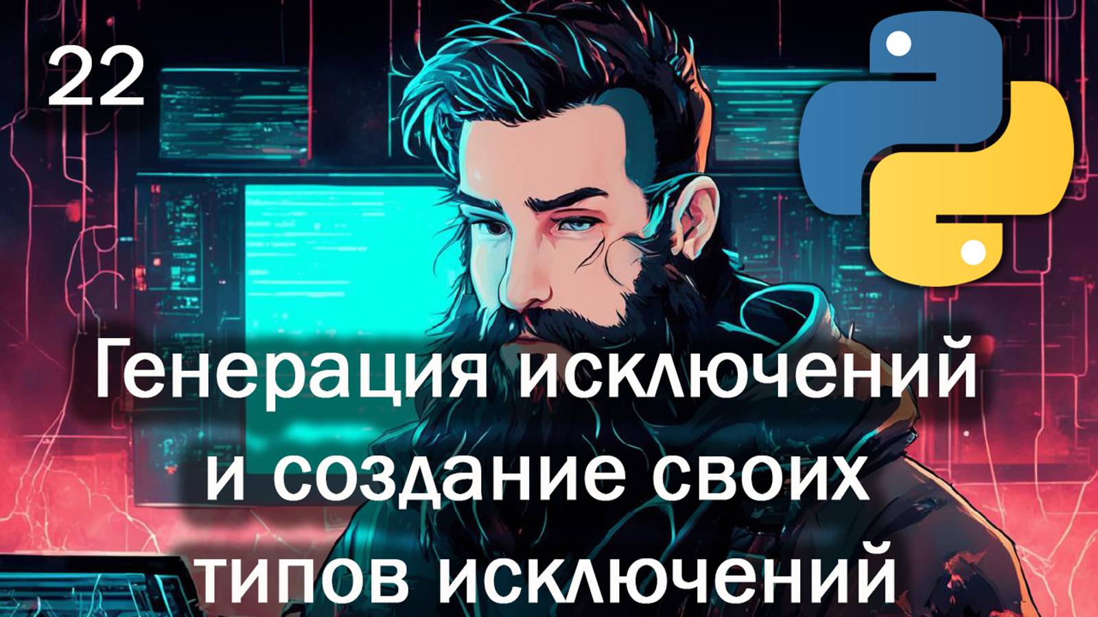 Python 22 Генерация исключений и создание своих типов исключений смотреть онлайн