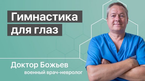 Болезни глаз у человека - лечение гимнастикой