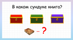 Задача на логику в каком сундуке книга?
