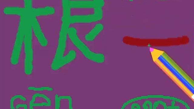 Простой Китайский иероглиф дерево и рисунок для детей #hieroglyphfly #hieroglyphroot смотреть онлайн