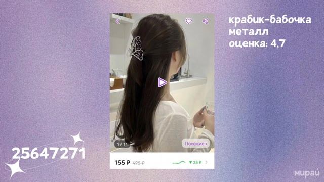 30 артикулов для Wildberries | вещи с валдберис | артикулы | мирай смотреть онлайн