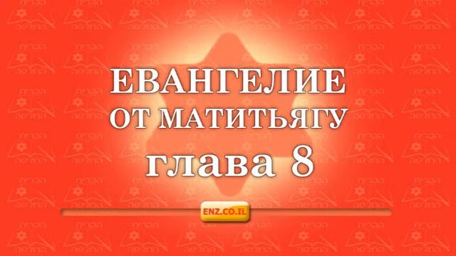 Евангелие от Матитьягу - глава 8