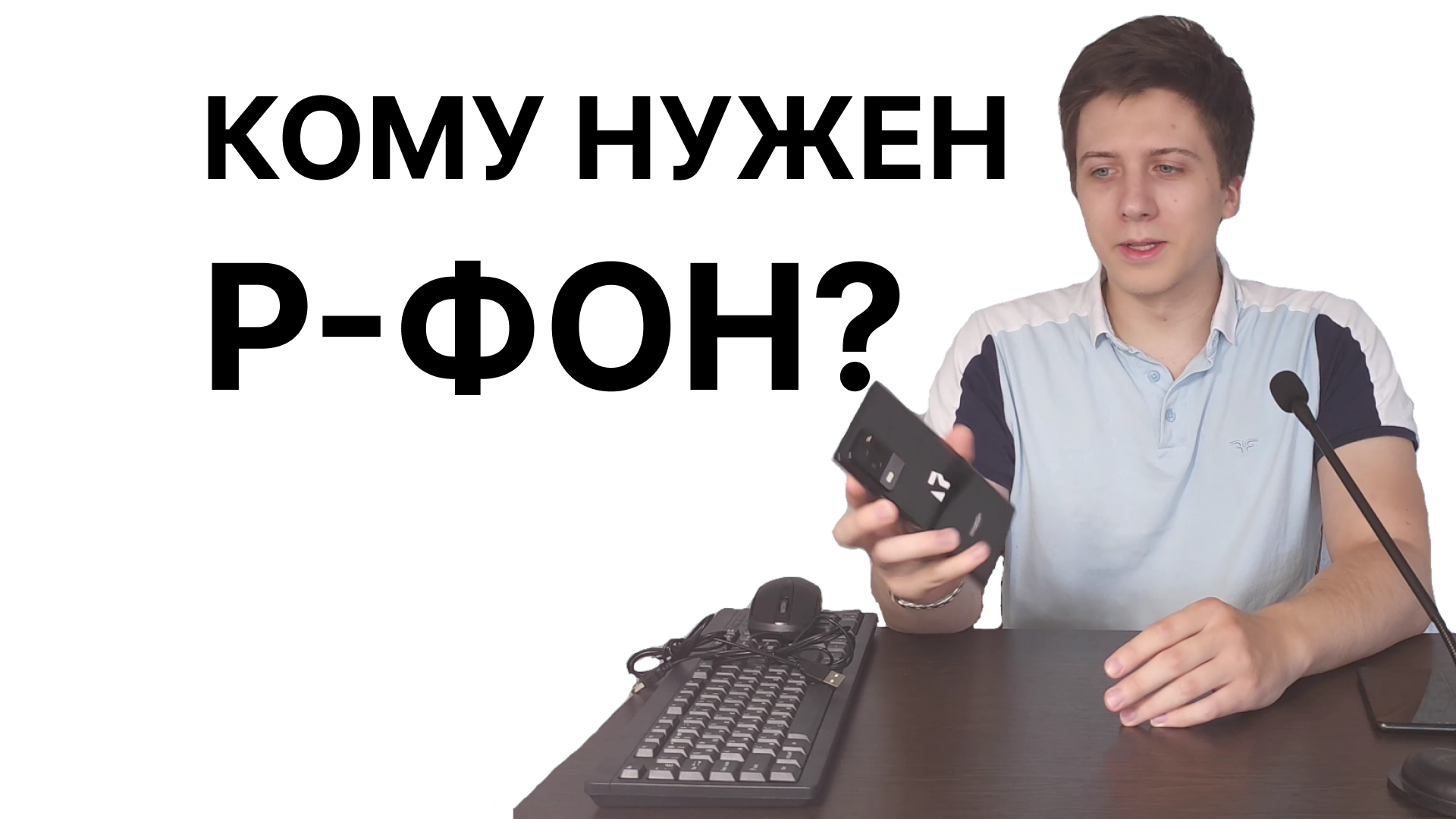 Кому нужен Р-ФОН от ROSA? смотреть онлайн