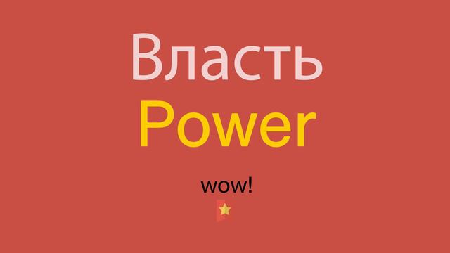 Власть по-английски смотреть онлайн