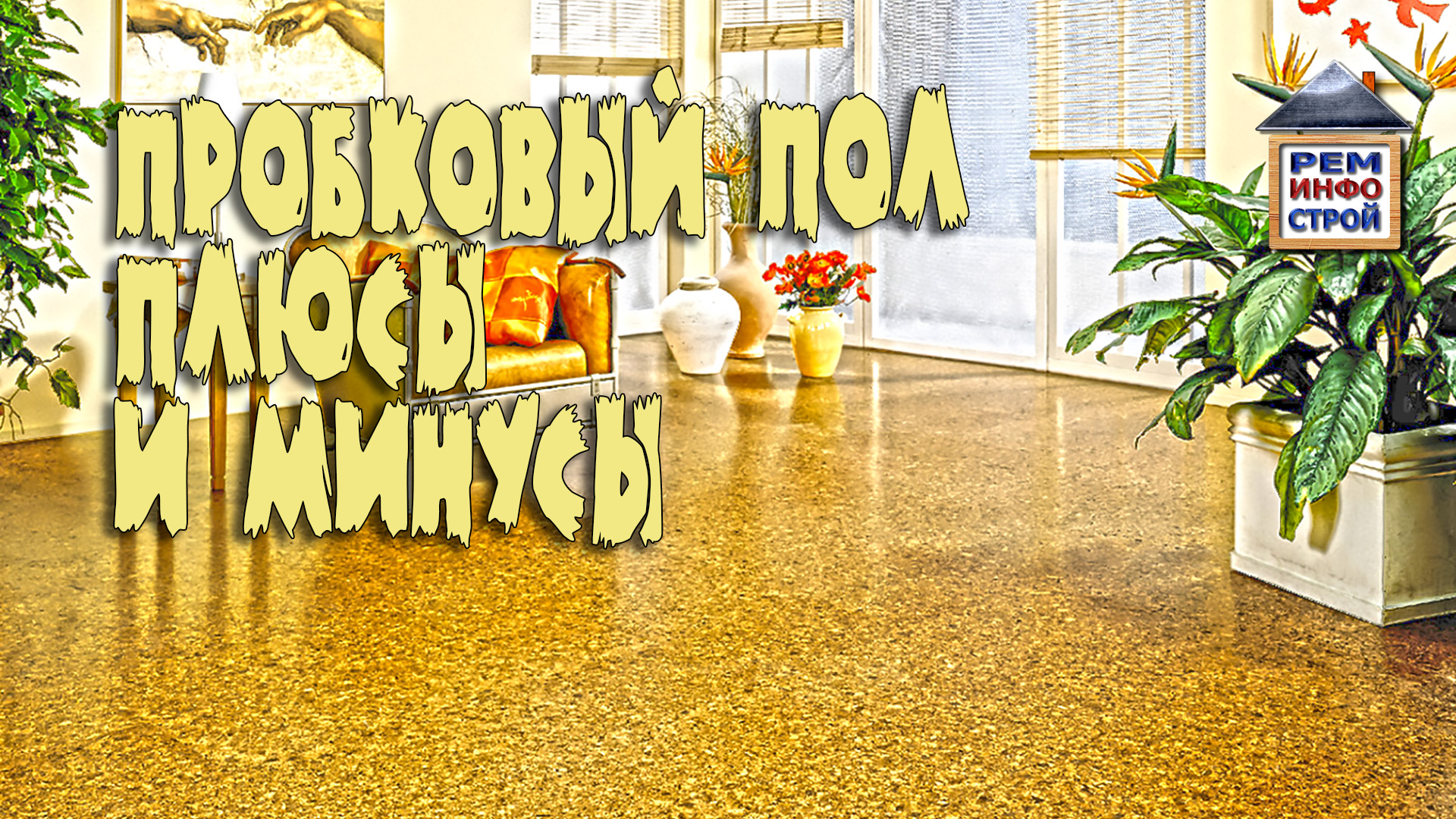 ПРОБКОВЫЕ ПОЛЫ. Характеристики замкового и клеевого пола. Пробковое покрытие. Про пробковые полы. смотреть онлайн