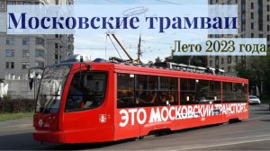Московские трамваи летом 2023 года