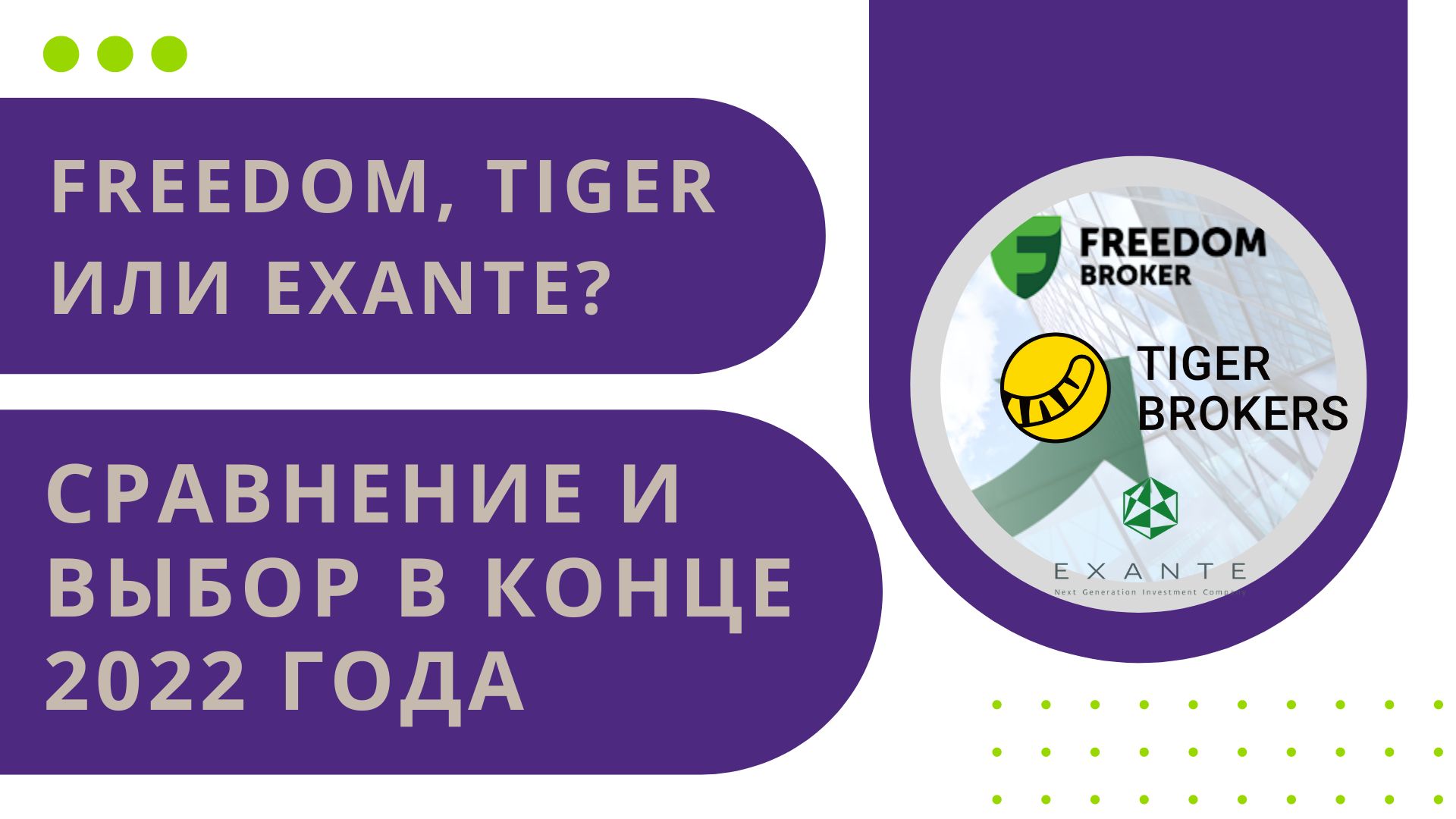 Выбор в 2023 году брокеров для белорусов и россиян: Freedom Finance Europe, EXANTE и Tiger Brokers