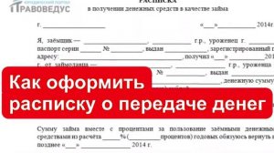 Как оформить расписку о передаче денег? Как составить расписку
