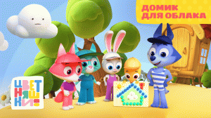Цветняшки — Домик для облака — Серия 31 — Развивающий мультсериал