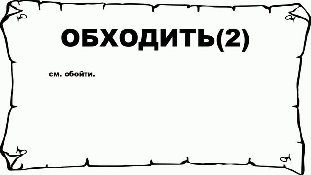 ОБХОДИТЬ(2) - что это такое? значение и описание смотреть онлайн