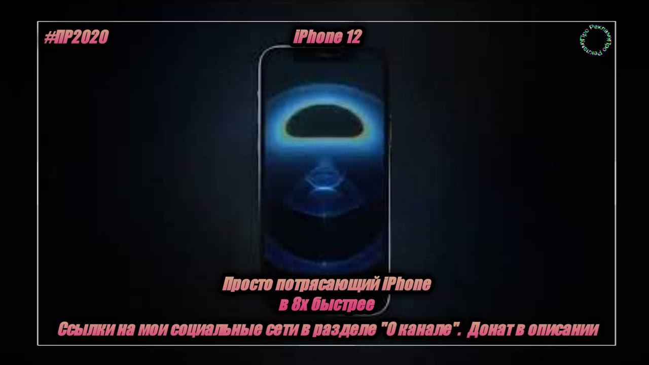 iPhone 12 — «Просто потрясающий iPhone» в 8х быстрее | PRO Рекламу смотреть онлайн