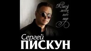 Сергей Пискун - Какой любви тебе надо