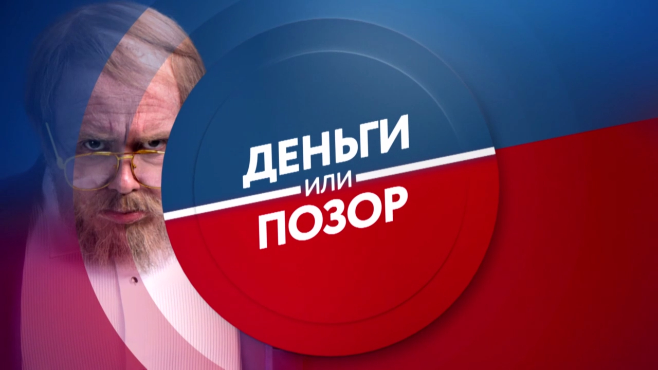 Деньги или позор с понедельника по пятницу в 23:30 на ТНТ4! смотреть онлайн