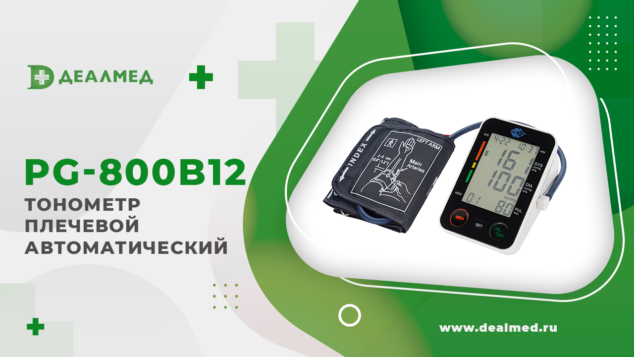 Тонометр плечевой автоматический PG-800B12 смотреть онлайн