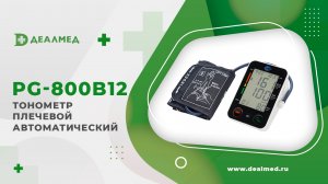 Тонометр плечевой автоматический PG-800B12
