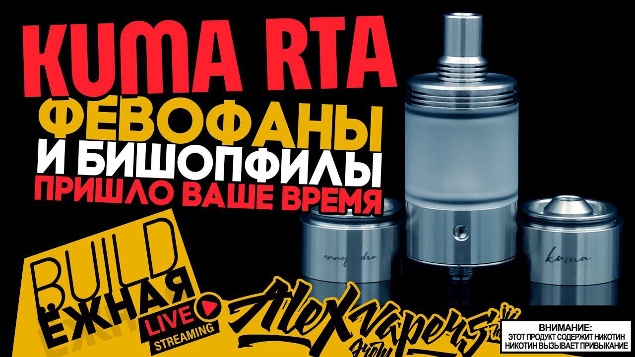 BuildЁЖНАЯ L Kuma RTA - февофаны и бишепофилы, объеденяйтесь.