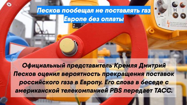 Песков пообещал не поставлять газ Европе без оплаты смотреть онлайн