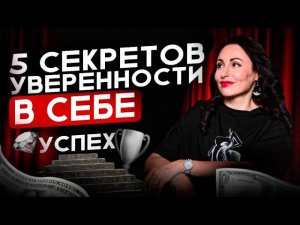 КАК ОБРЕСТИ УВЕРЕННОСТЬ В СЕБЕ? Запись эфира.