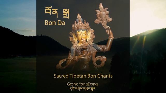 Bon Da - Sacred Tibetan Bon Chants ~ performed by Geshe YongDong ~ Bon Dzogchen Mantras смотреть онлайн