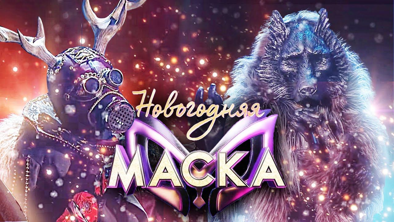 ВОЛК И ОЛЕНЬ - ALL I WANT FOR CHRISTMASS IS YOU | НОВОГОДНЯЯ "МАСКА" 2022 смотреть онлайн