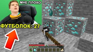 Майнкрафт, но КАЖДУЮ МИНУТУ мы надеваем ОДНУ ФУТБОЛКУ + Роберт