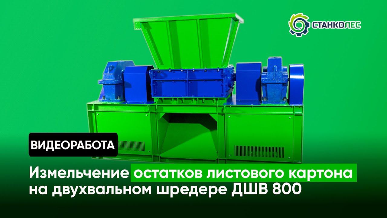 Измельчение остатков картона / двухвальный шредер мод. ДШВ 800 / видеоработа смотреть онлайн