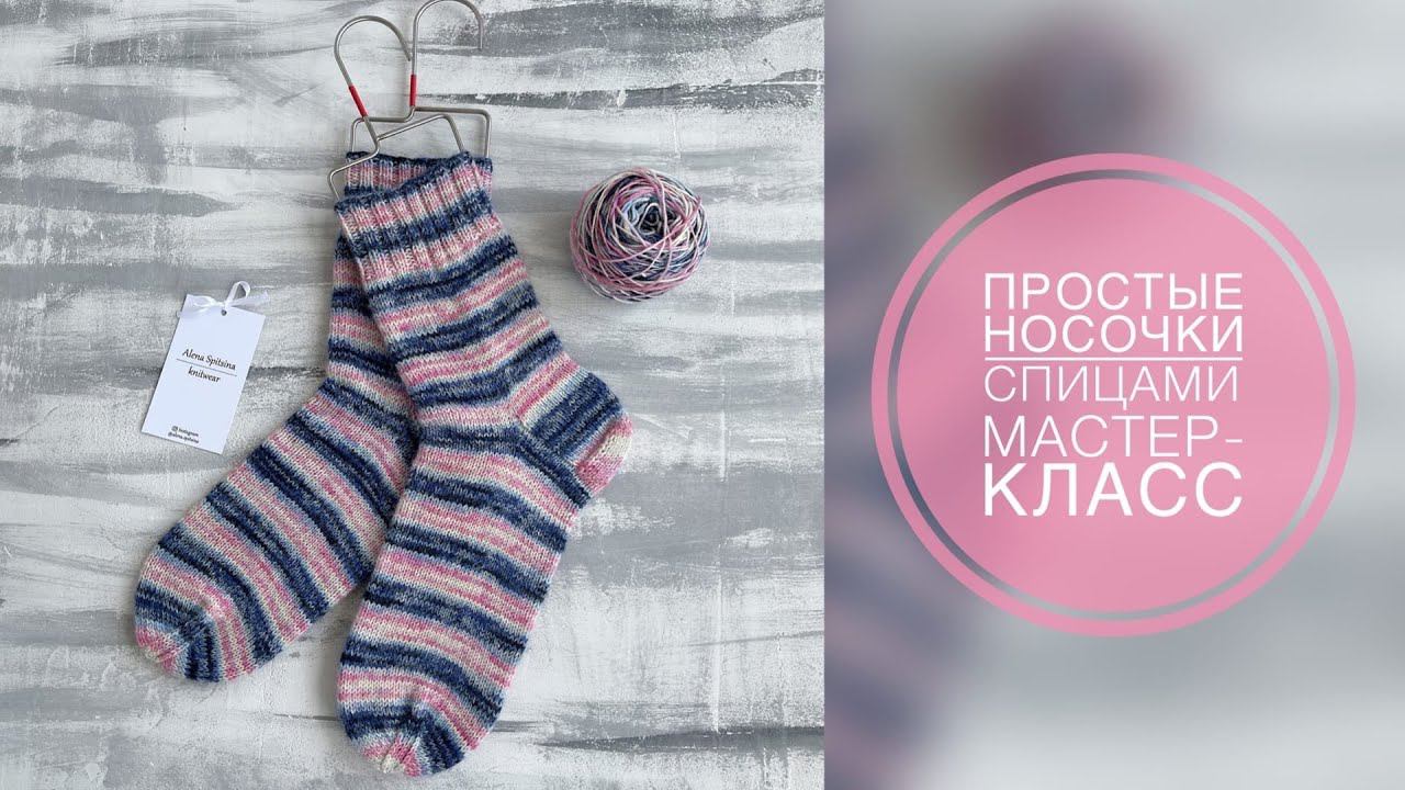 САМЫЕ ПРОСТЫЕ НОСОЧКИ СПИЦАМИ/МАСТЕР-КЛАСС/ВЯЗАНИЕ смотреть онлайн