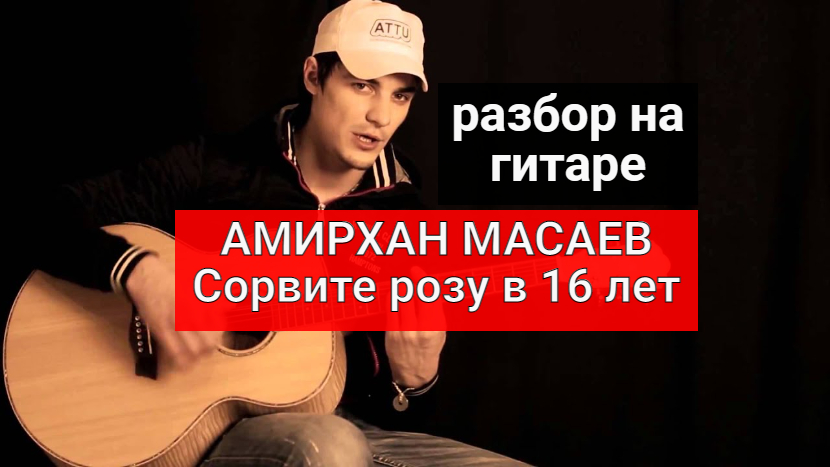 АМИРХАН МАСАЕВ. Сорвите розу в 16 лет. Разбор на Гитаре #урокигитары #разборпесен #гитара #guitar смотреть онлайн