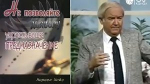 Не позволяйте дьяволу украсть ваше предназначение - Норвел Хейз