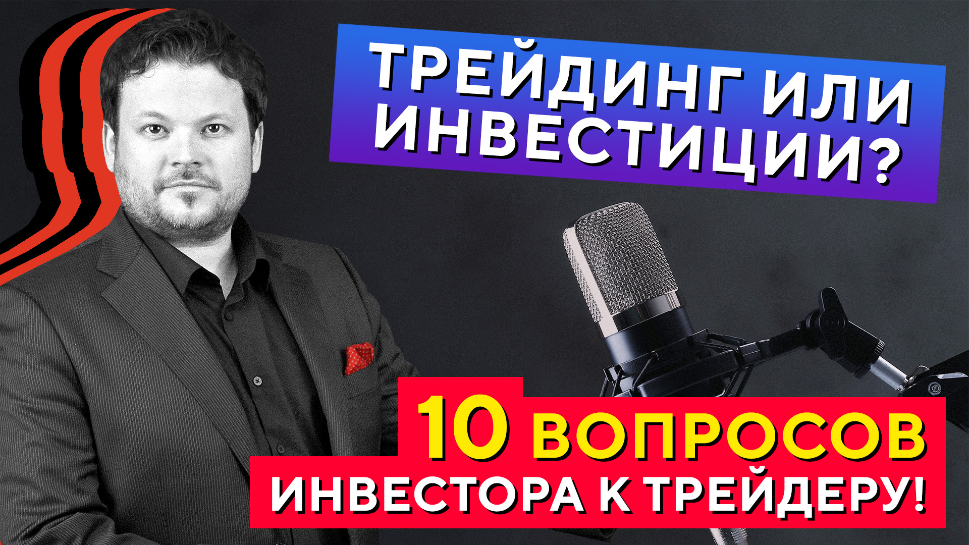 Инвестор «пытает» Трейдера! Что в итоге лучше? Большое интервью с Денисом Стукалиным смотреть онлайн