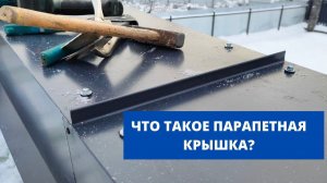 Парапет.Парапетные крышки, Отлив.