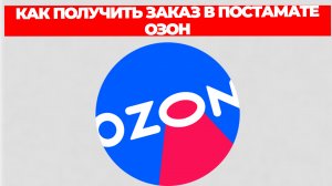 КАК ПОЛУЧИТЬ ЗАКАЗ В ПОСТАМАТЕ ОЗОН