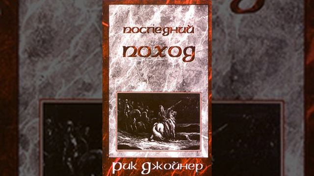 РИК ДЖОЙНЕР ПОСЛЕДНИЙ ПОХОД 3 ГЛАВА 3 ЧАСТЬ смотреть онлайн