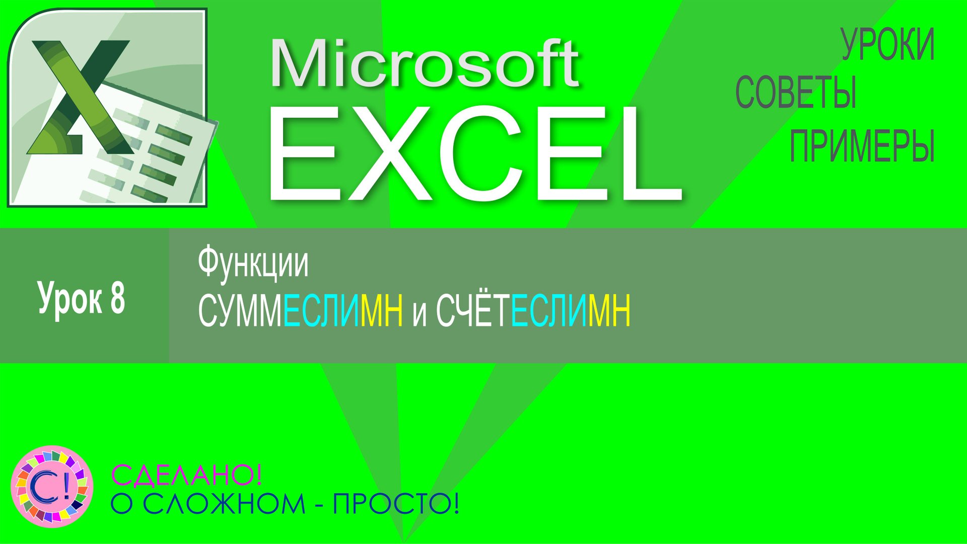 Excel урок 8. Функции СЧЁТЕСЛИМН и СУММЕСЛИМН смотреть онлайн