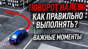 Как правильно выполнить поворот налево? Важные моменты.