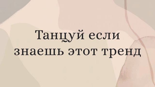 Танцуй если знаешь этот тренд / тренды тикток 2021 / эти треки ищут все смотреть онлайн
