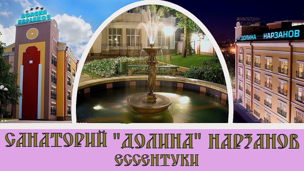 Санаторий "Долина Нарзанов" Ессентуки#31