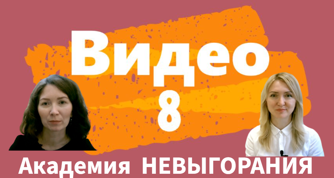 АКАДЕМИЯ НЕВЫГОРАНИЯ. Видео 8