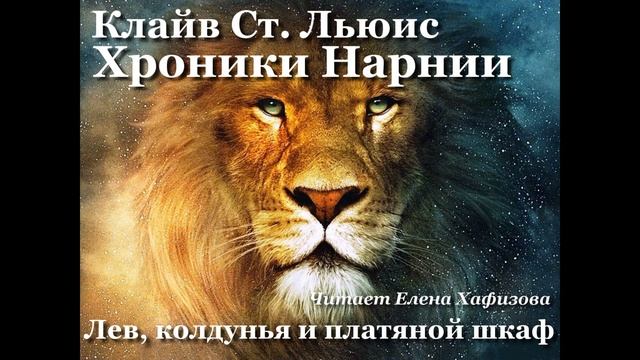 ХРОНИКИ НАРНИИ. Лев и колдунья. 1 часть. смотреть онлайн