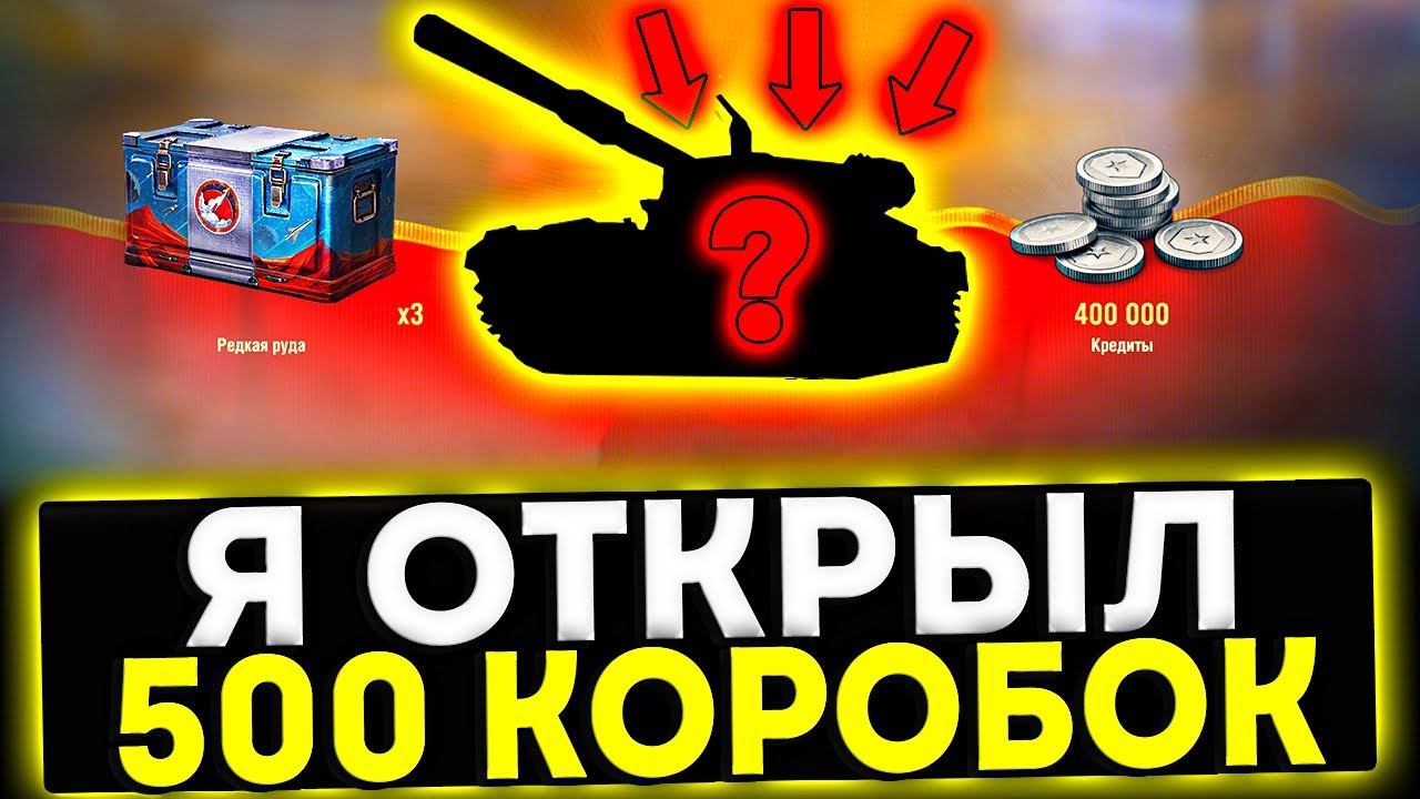 ✅ ОТКРЫЛ 500 КОРОБОК - ЧТО МНЕ ВЫПАЛО? НА МАРС В МИР ТАНКОВ смотреть онлайн
