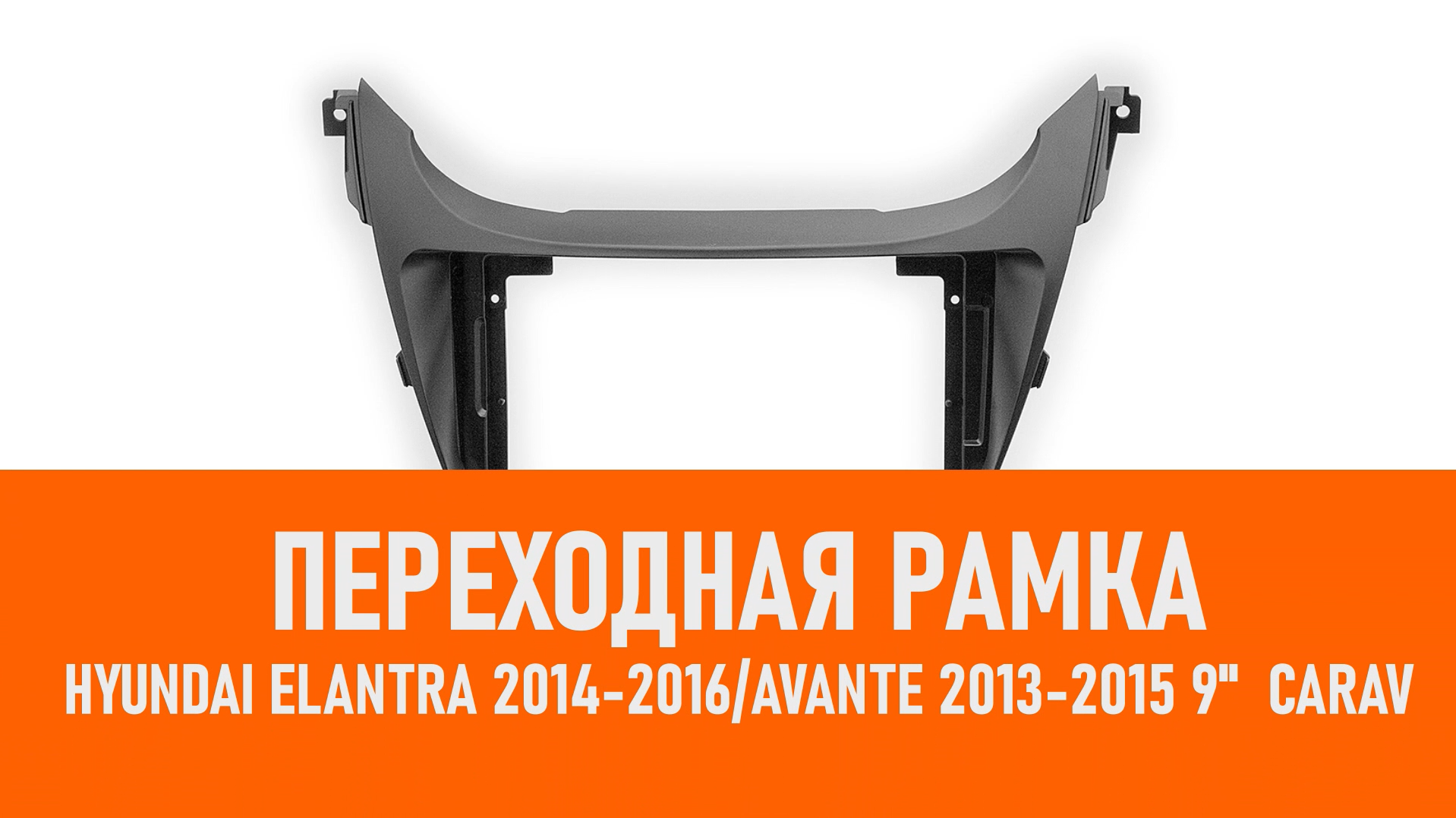 Распаковка рамки Hyundai Elantra 2014-2016Avante 2013-2015 9 CARAV смотреть онлайн