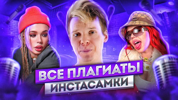 ВСЕ ПЛАГИАТЫ ИНСТАСАМКИ
