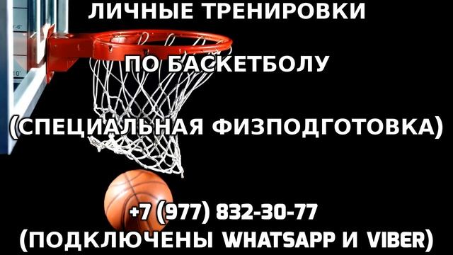 Личные тренировки по баскетболу +7 (977) 832-30-77 смотреть онлайн