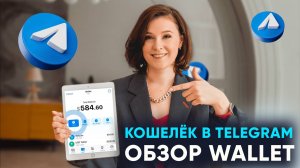 Обзор кошелька Telegram Wallet. Как пополнить и вывести криптовалюту с кошелька