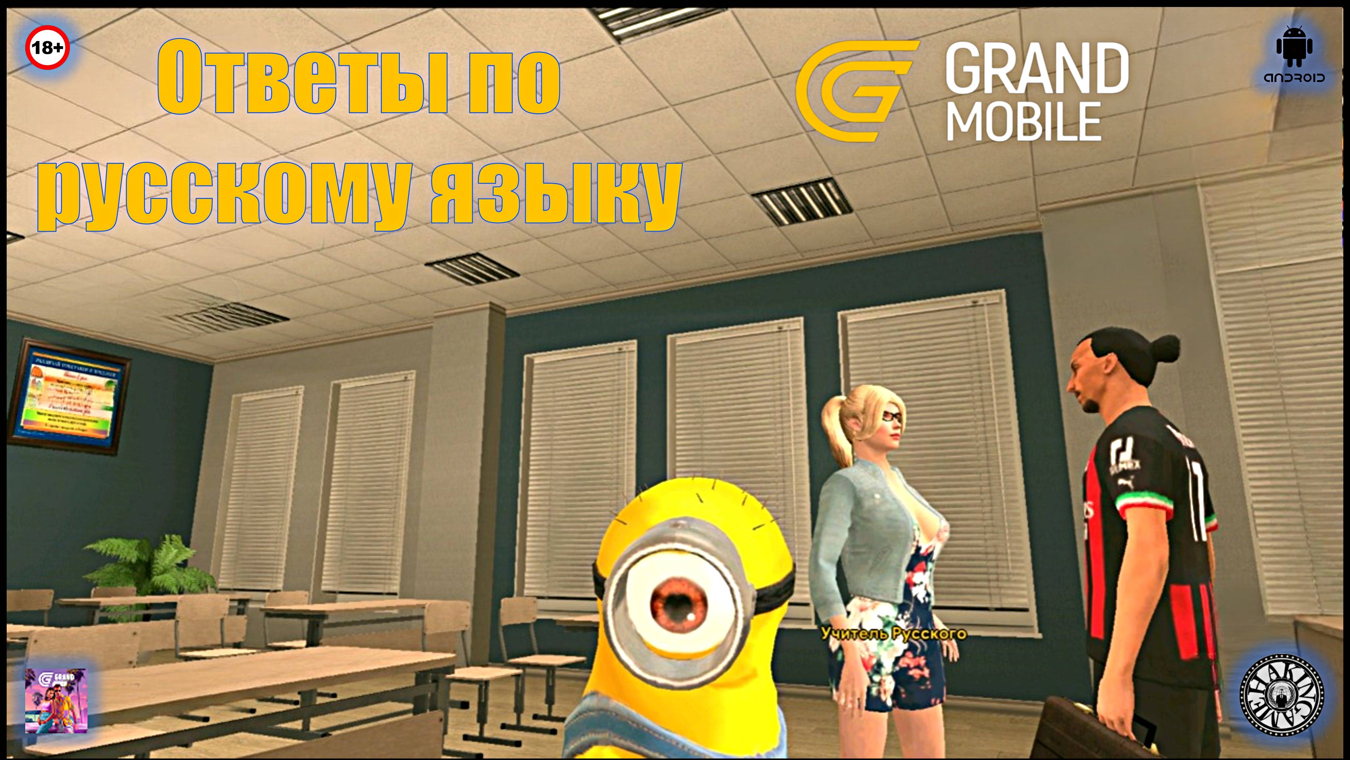 Ответы по русскому языку. Школьный ивент. Grand Mobile (Android) смотреть онлайн